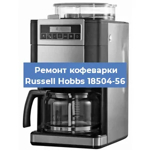 Ремонт клапана на кофемашине Russell Hobbs 18504-56 в Белгороде